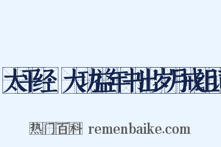 太平经·大功益年书出岁月戒组词是什么意思的图片